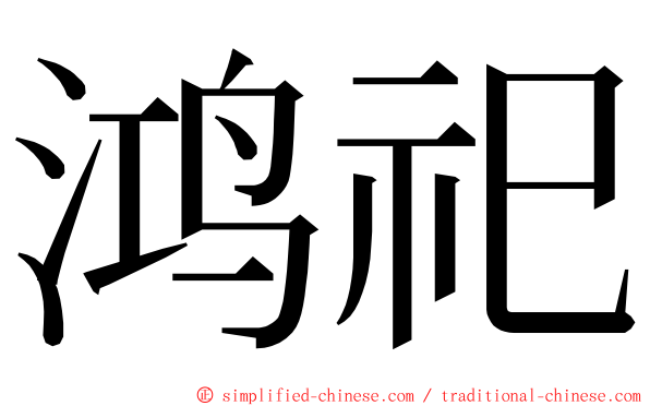 鸿祀 ming font