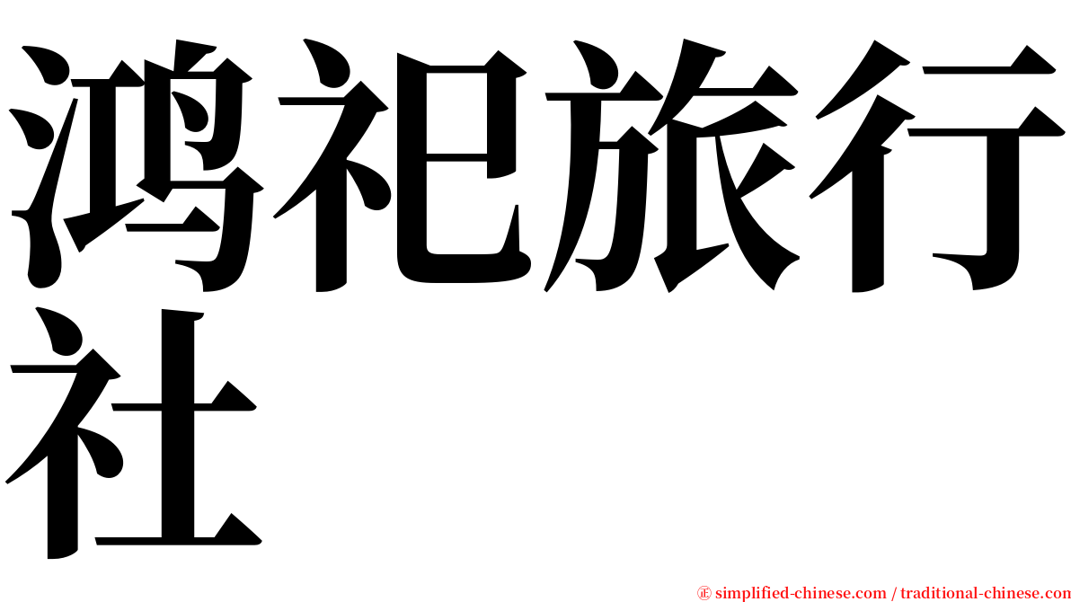 鸿祀旅行社 serif font