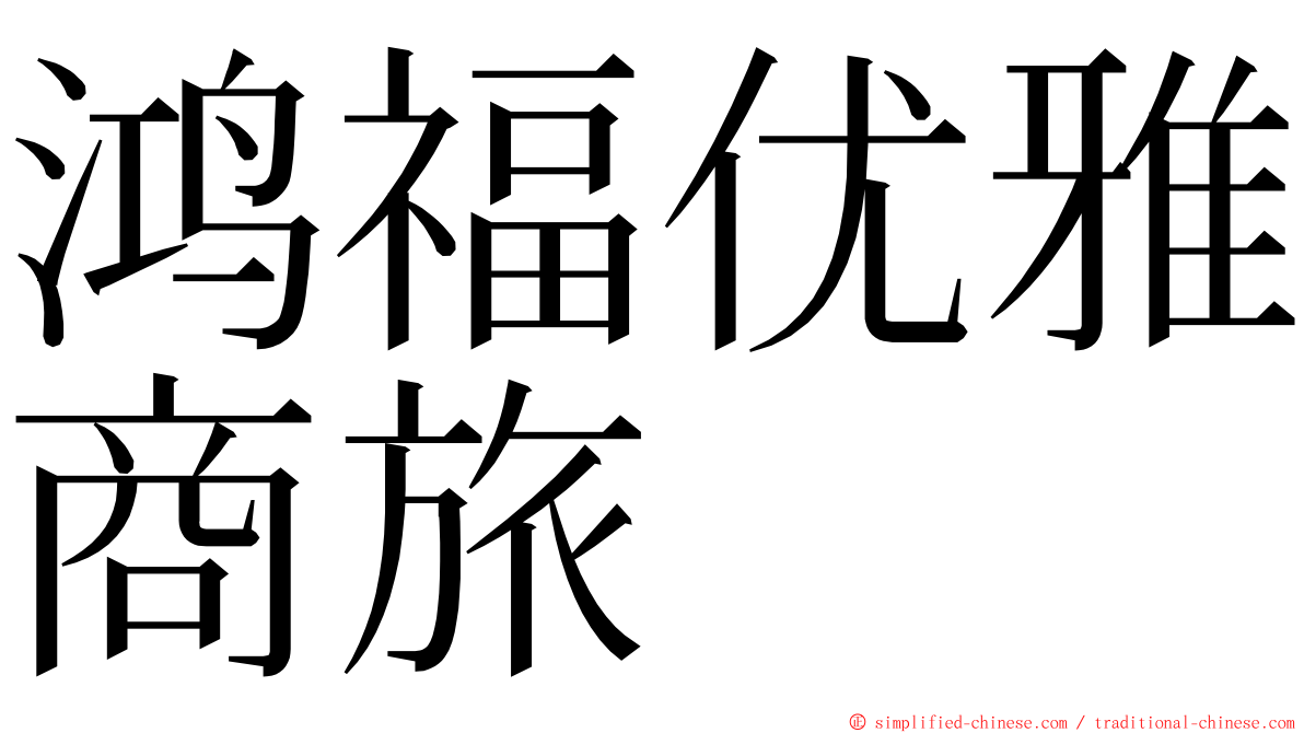 鸿福优雅商旅 ming font