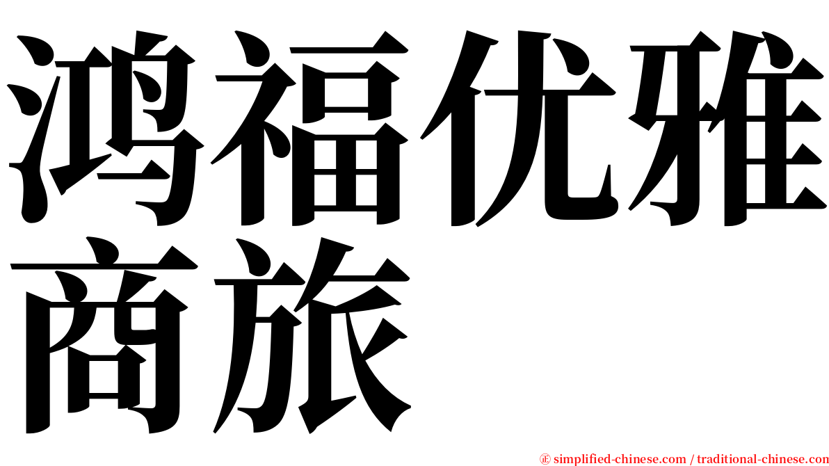 鸿福优雅商旅 serif font