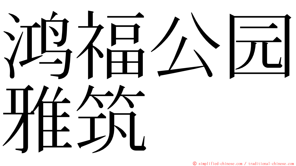 鸿福公园雅筑 ming font