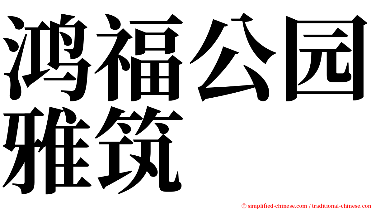 鸿福公园雅筑 serif font