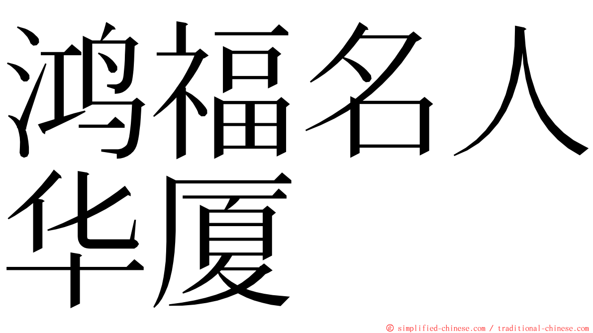 鸿福名人华厦 ming font