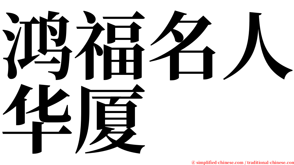 鸿福名人华厦 serif font