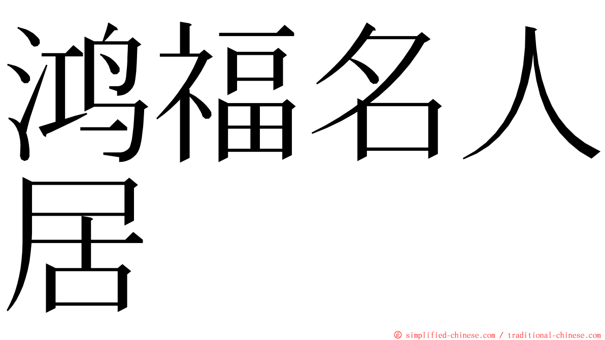 鸿福名人居 ming font