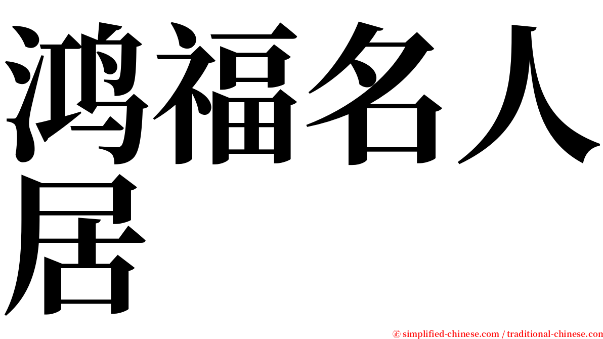 鸿福名人居 serif font