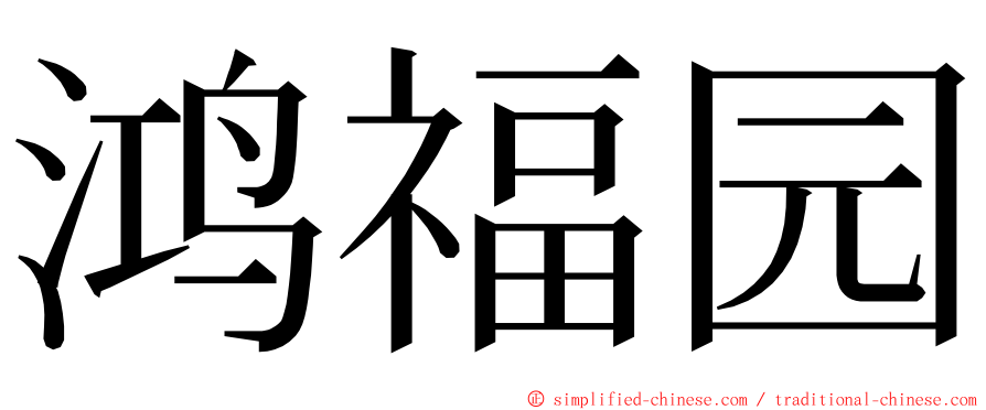 鸿福园 ming font