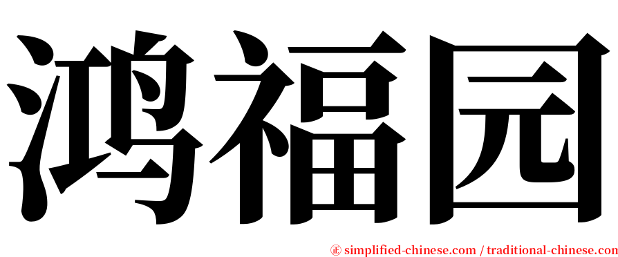 鸿福园 serif font