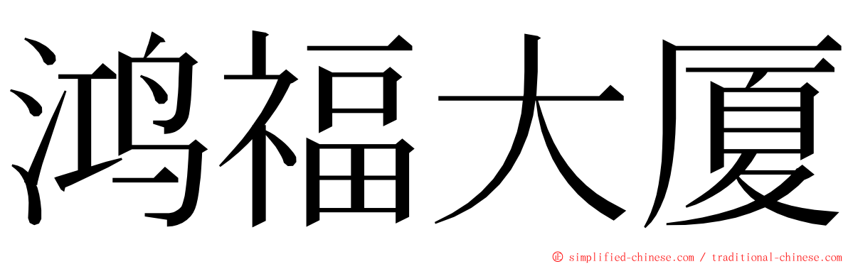 鸿福大厦 ming font