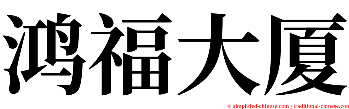 鸿福大厦 serif font