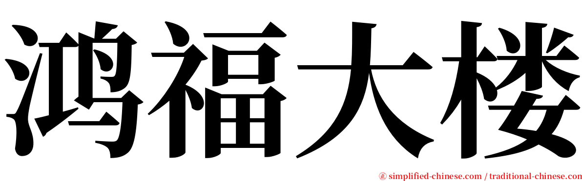 鸿福大楼 serif font