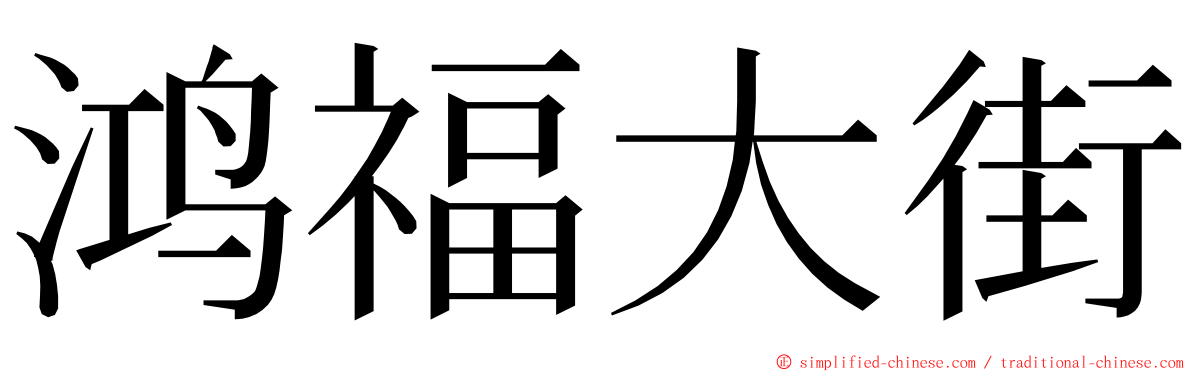 鸿福大街 ming font