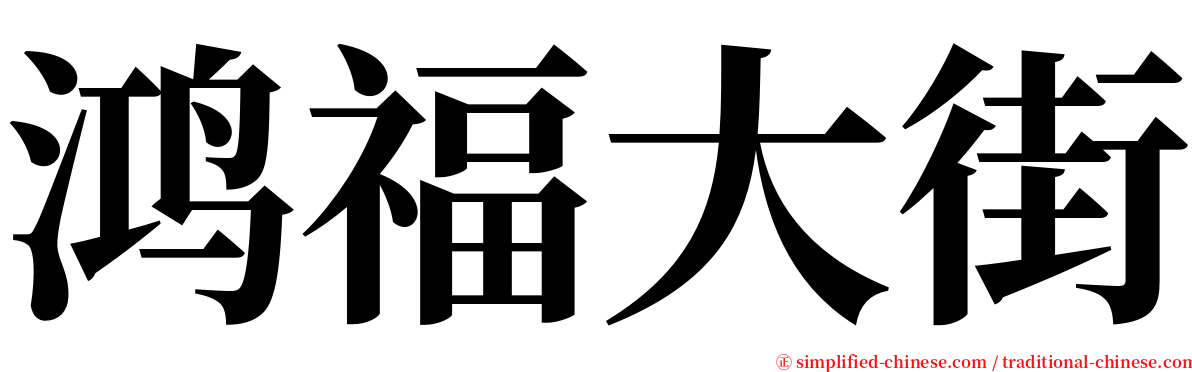 鸿福大街 serif font