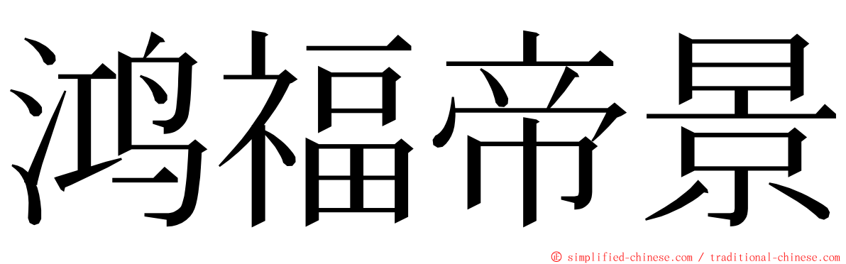 鸿福帝景 ming font