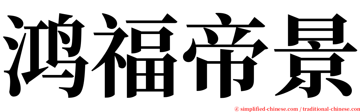 鸿福帝景 serif font