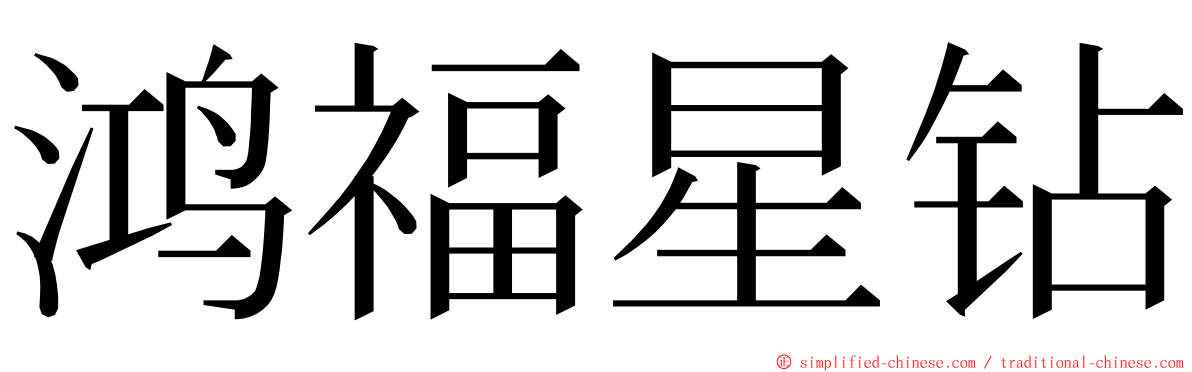 鸿福星钻 ming font