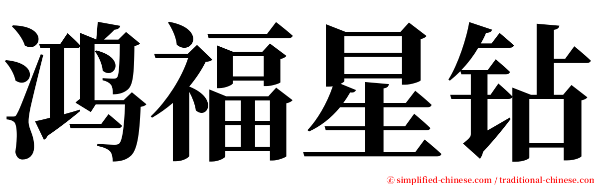 鸿福星钻 serif font