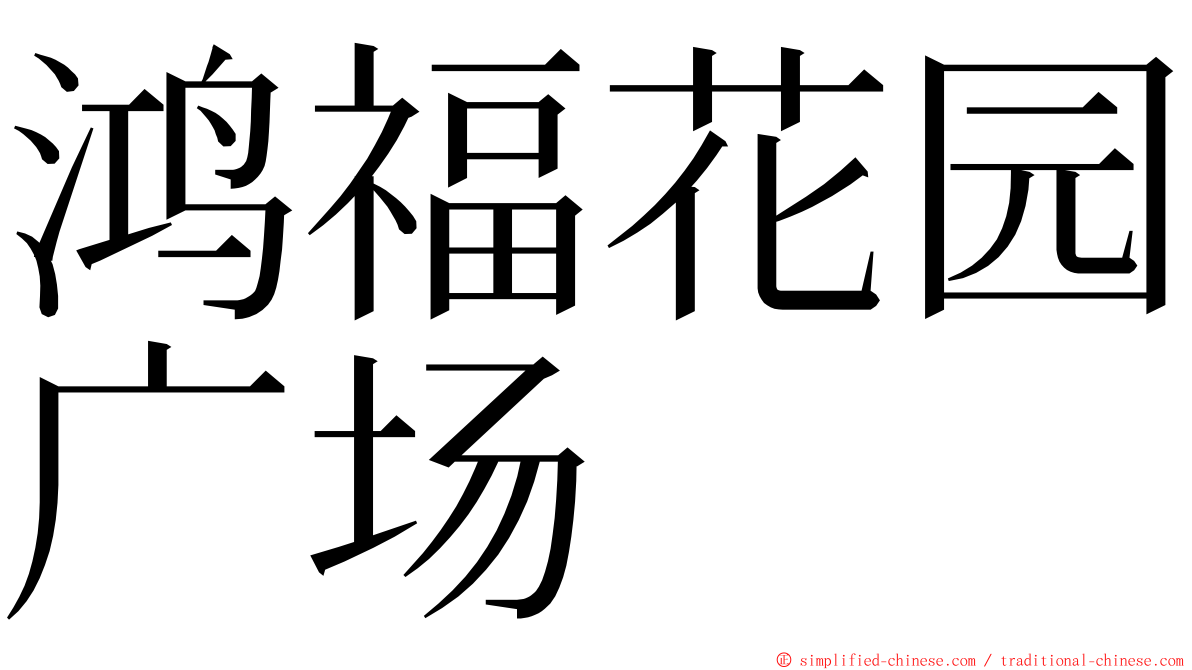 鸿福花园广场 ming font