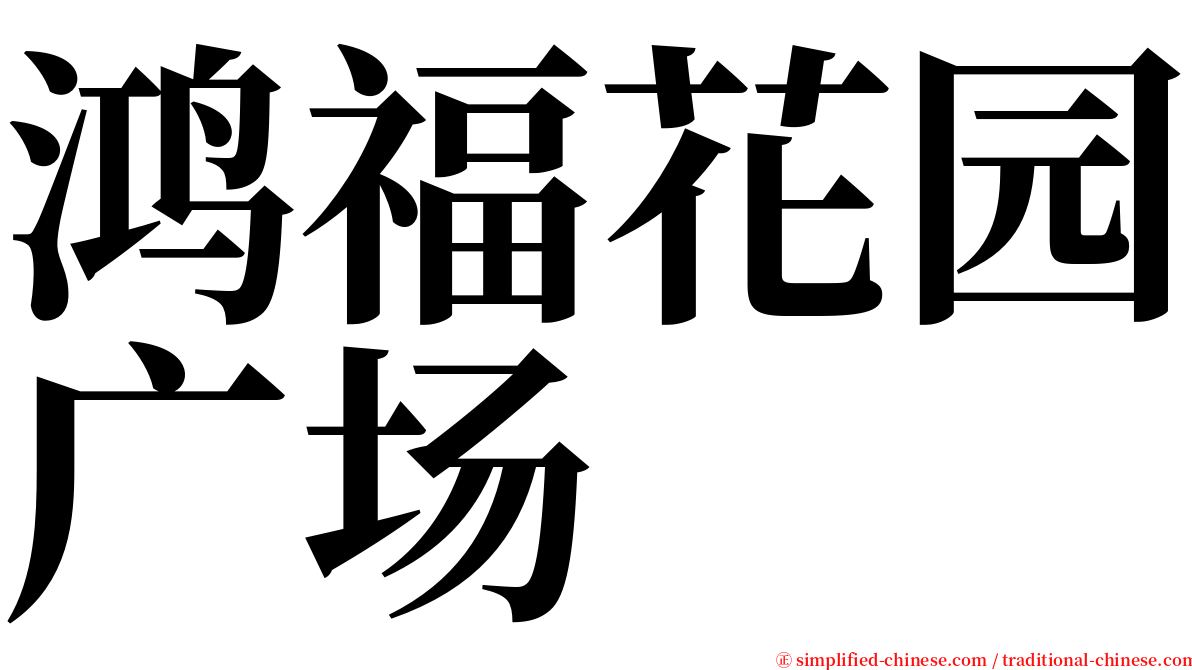 鸿福花园广场 serif font