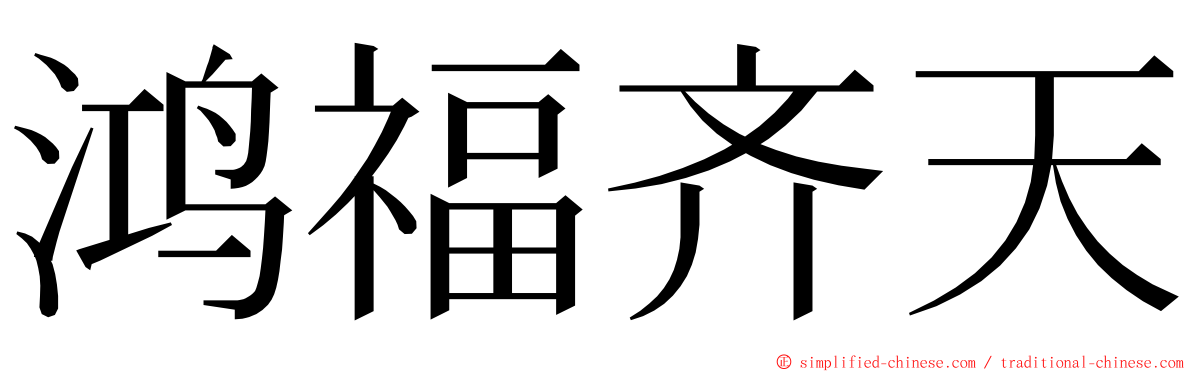 鸿福齐天 ming font