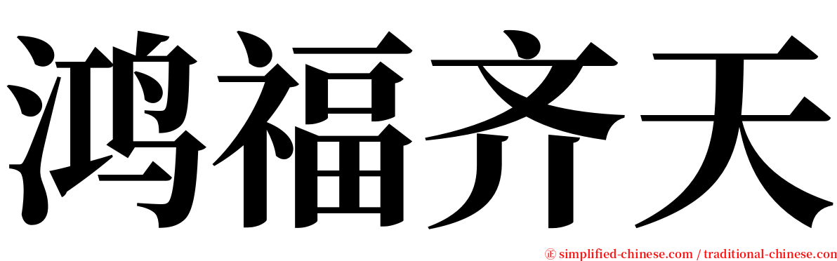 鸿福齐天 serif font