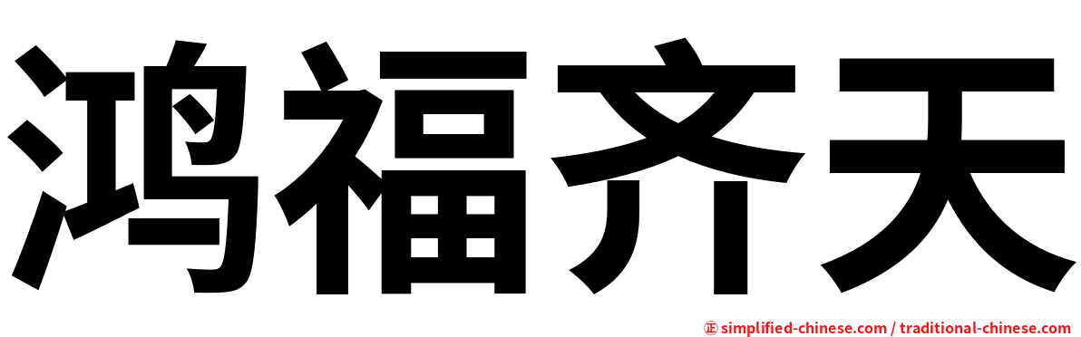 鸿福齐天