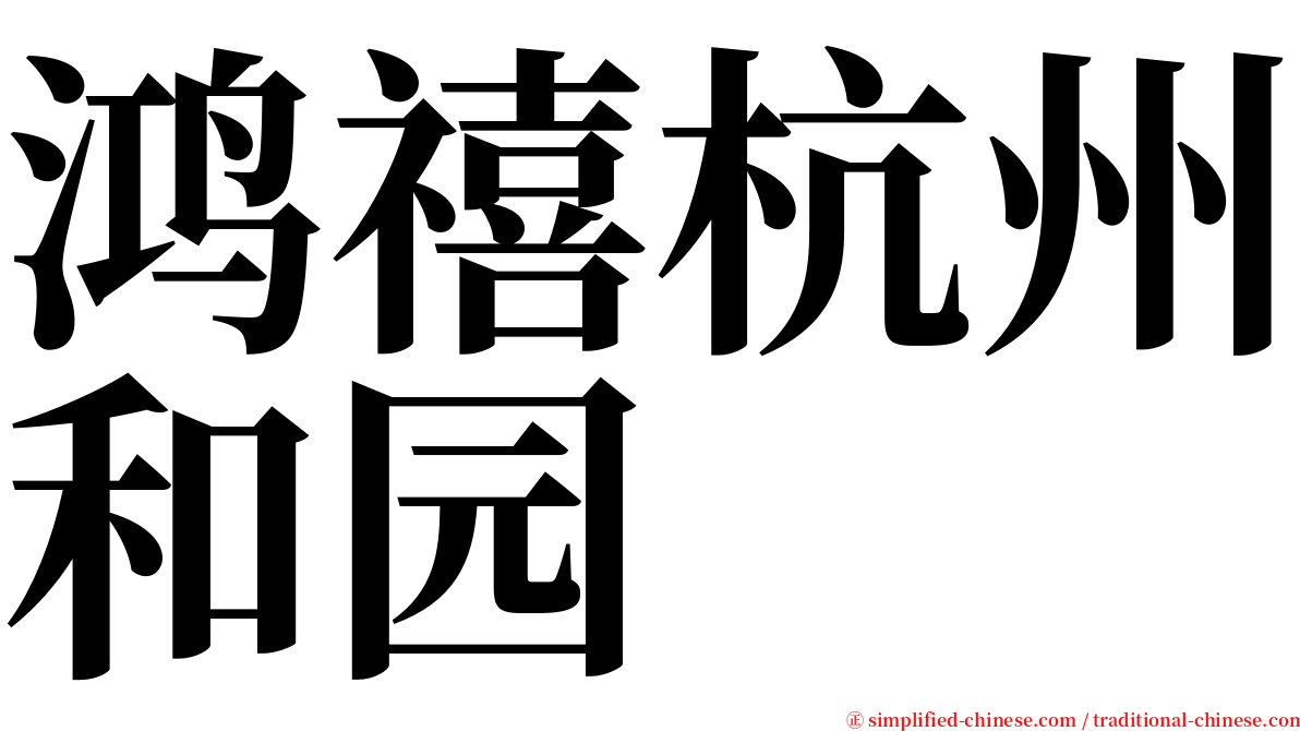 鸿禧杭州和园 serif font