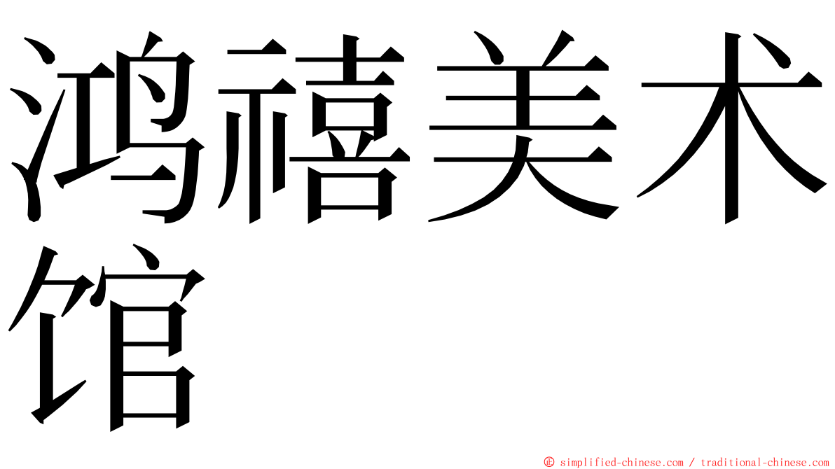 鸿禧美术馆 ming font