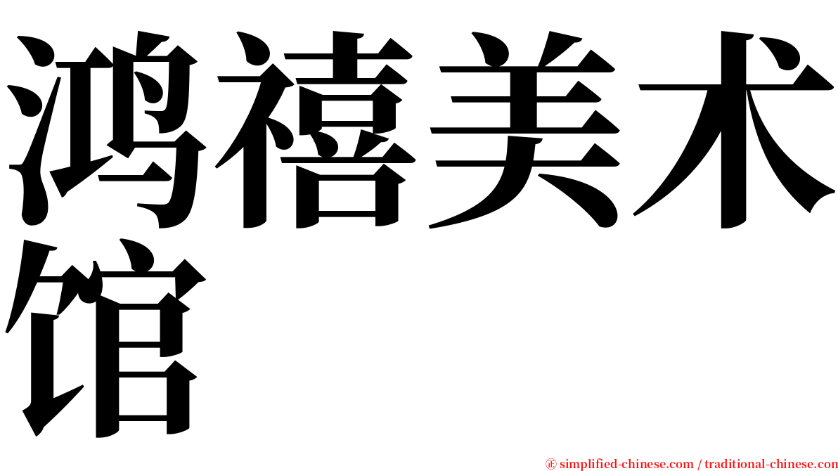 鸿禧美术馆 serif font