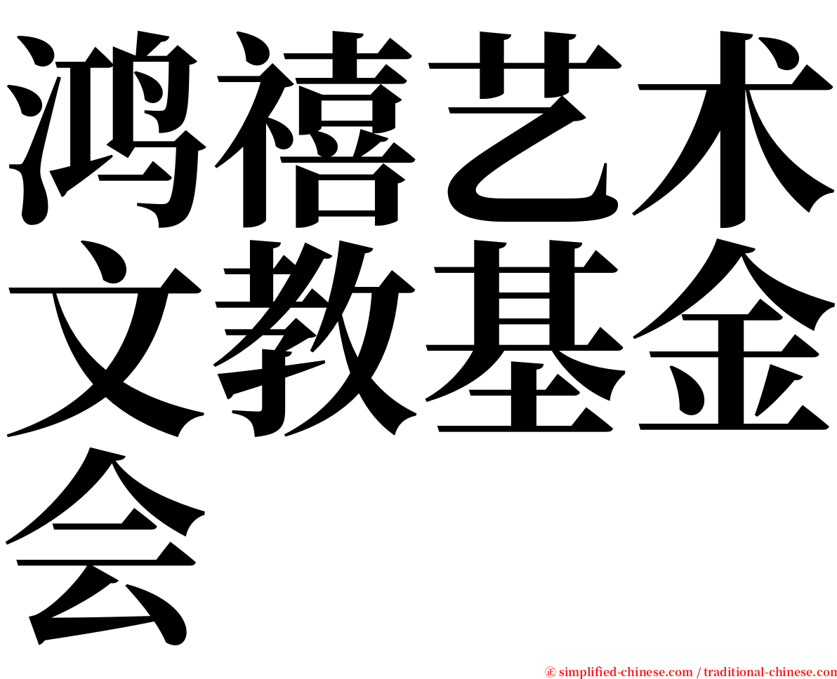 鸿禧艺术文教基金会 serif font