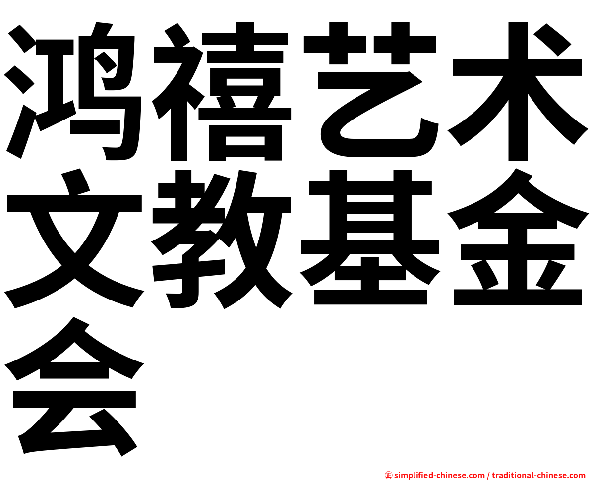 鸿禧艺术文教基金会