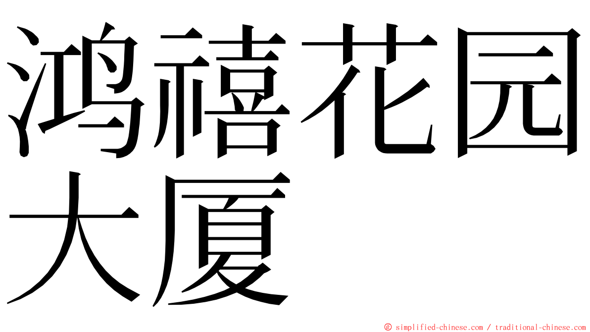 鸿禧花园大厦 ming font