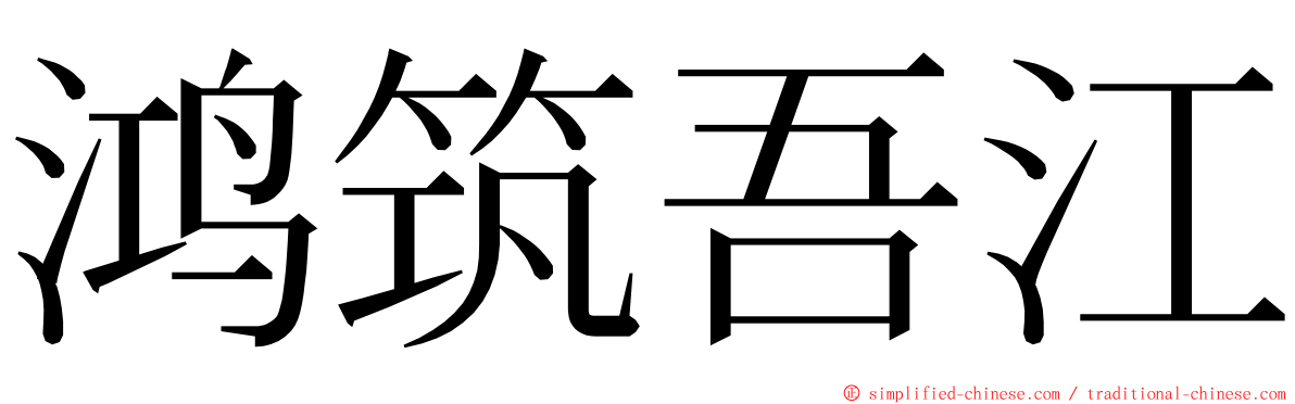 鸿筑吾江 ming font