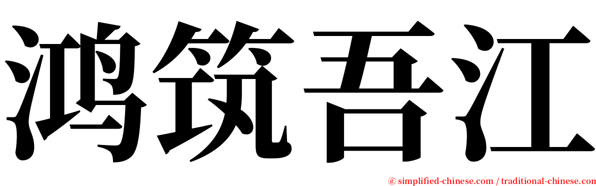 鸿筑吾江 serif font