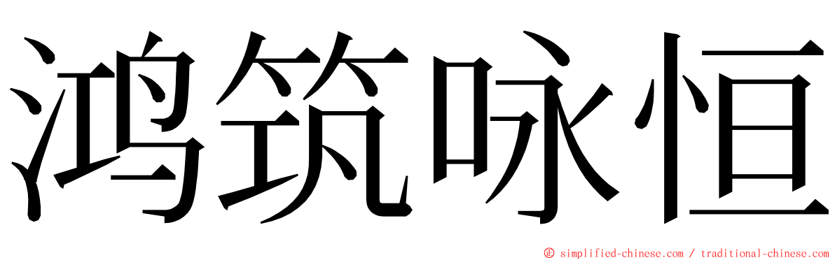 鸿筑咏恒 ming font