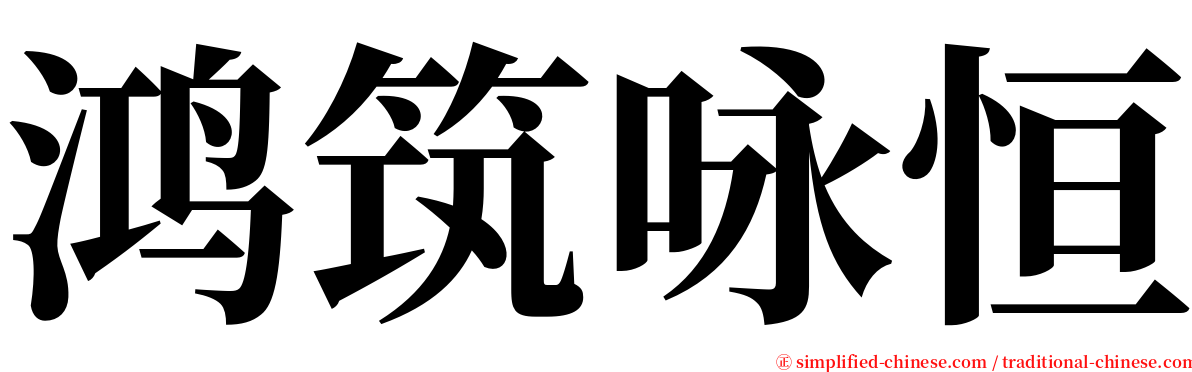 鸿筑咏恒 serif font