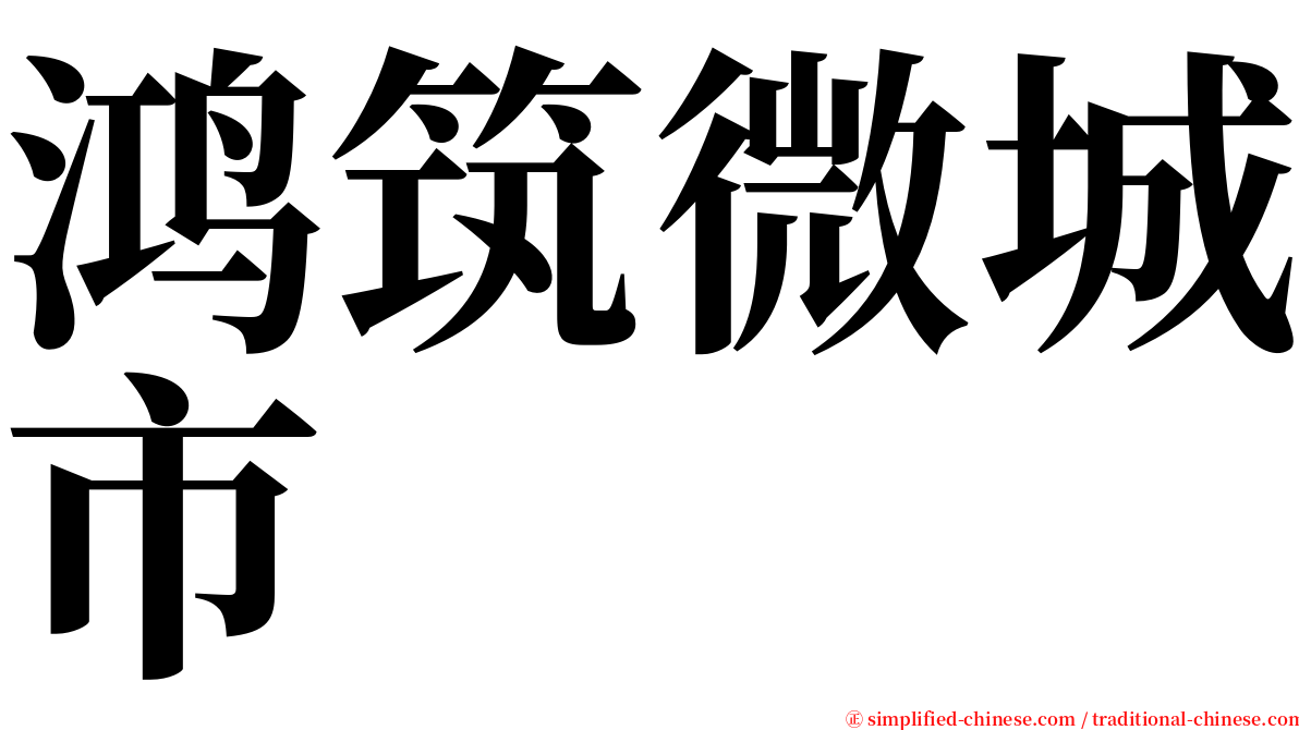 鸿筑微城市 serif font