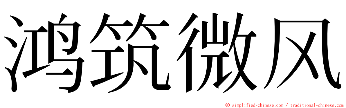 鸿筑微风 ming font