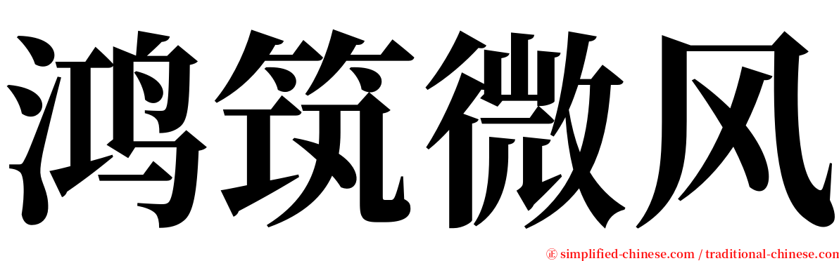 鸿筑微风 serif font