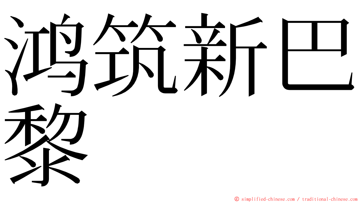 鸿筑新巴黎 ming font