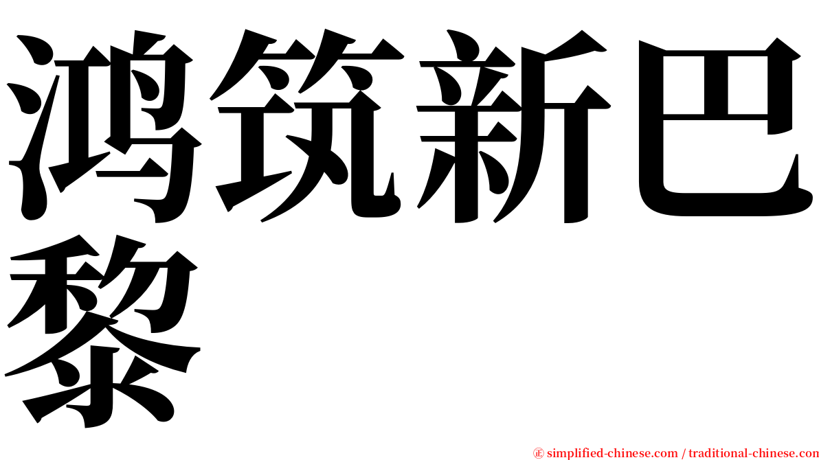 鸿筑新巴黎 serif font