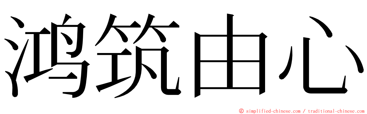 鸿筑由心 ming font