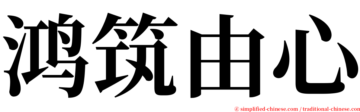 鸿筑由心 serif font