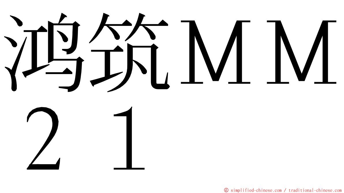 鸿筑ＭＭ２１ ming font