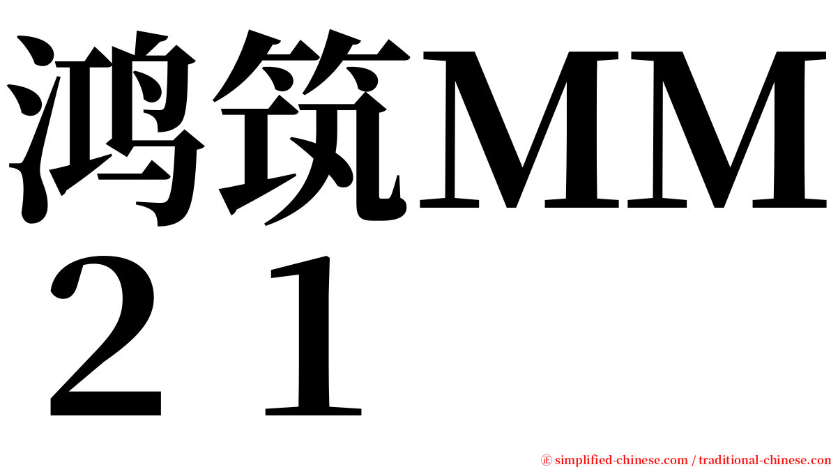 鸿筑ＭＭ２１ serif font