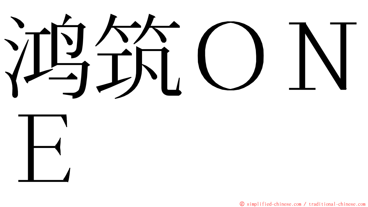 鸿筑ＯＮＥ ming font