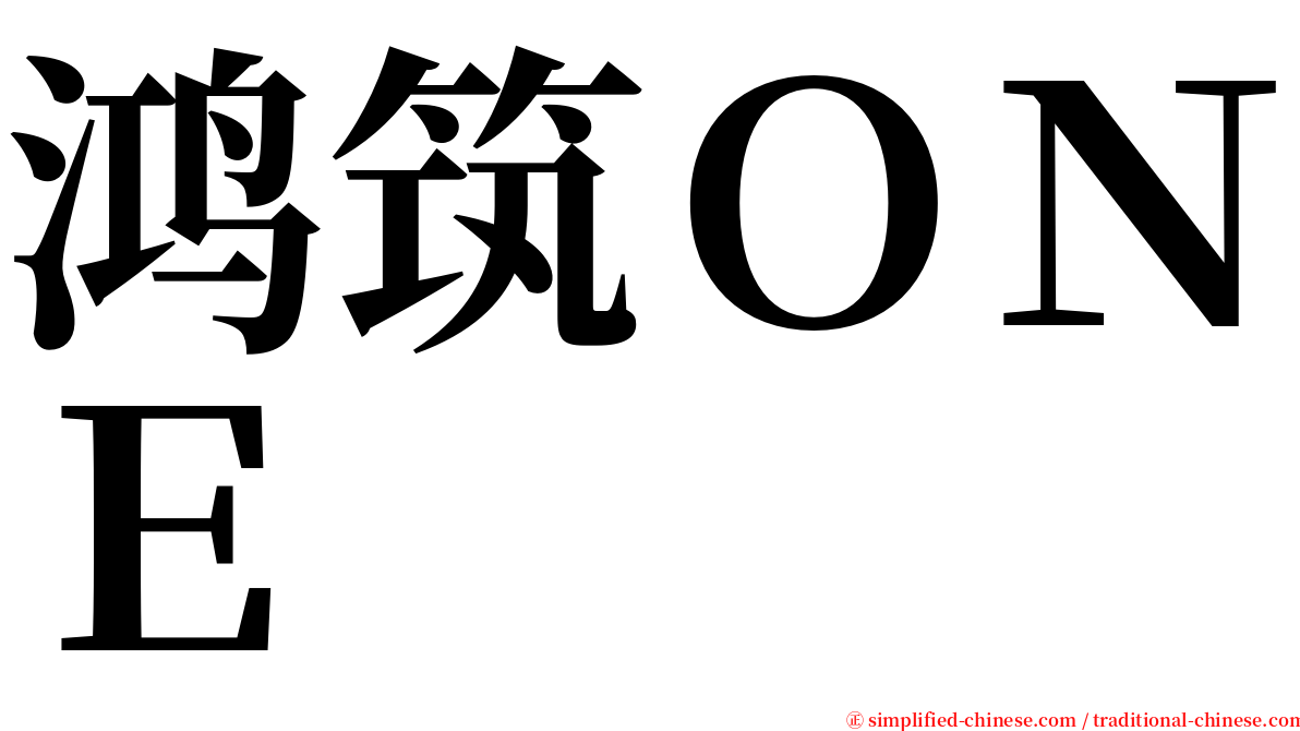 鸿筑ＯＮＥ serif font