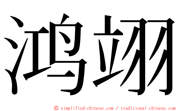 鸿翊 ming font