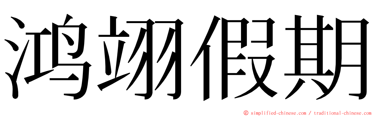 鸿翊假期 ming font