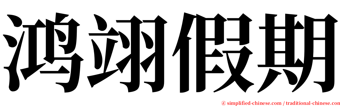 鸿翊假期 serif font